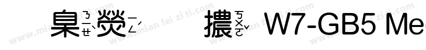 華康圓體W7-GB5 Medium字体转换